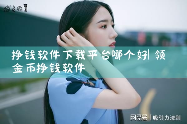 挣钱软件下载平台哪个好