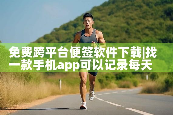免费跨平台便签软件下载