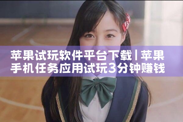苹果试玩软件平台下载