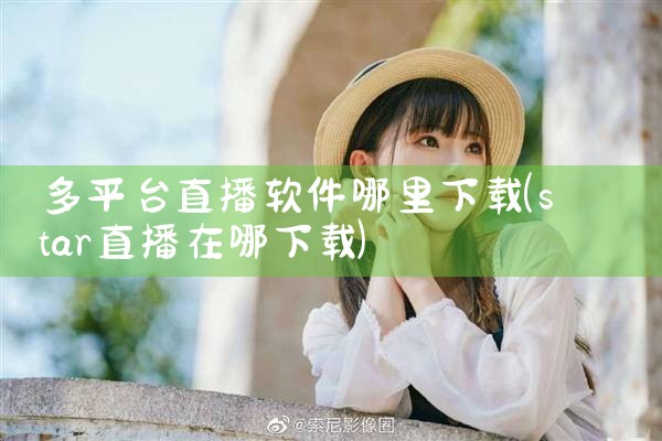 多平台直播软件哪里下载