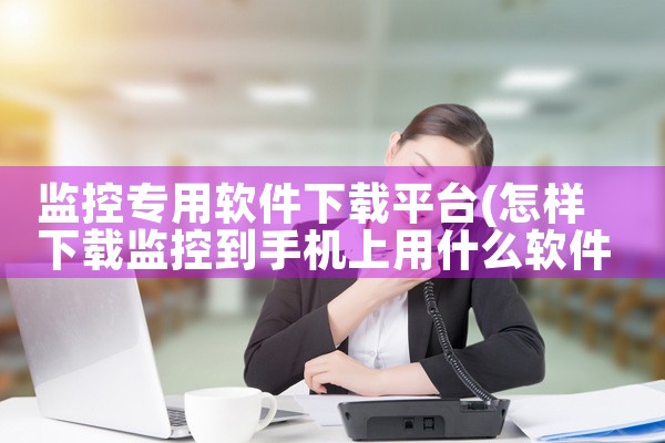 监控专用软件下载平台