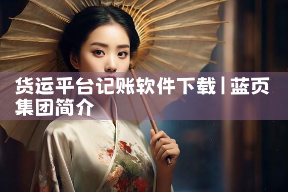 货运平台记账软件下载
