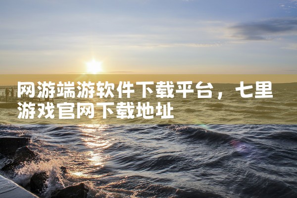 网游端游软件下载平台