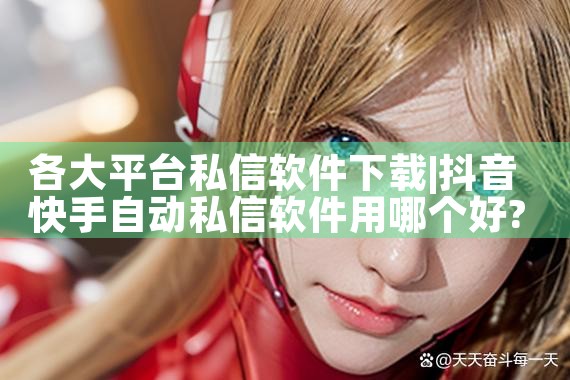各大平台私信软件下载