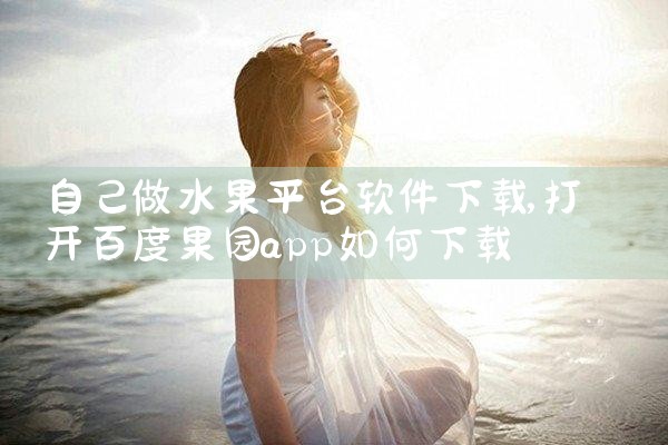 自己做水果平台软件下载