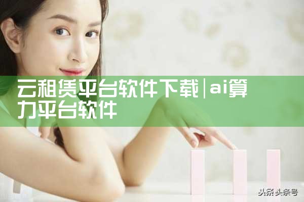 云租赁平台软件下载