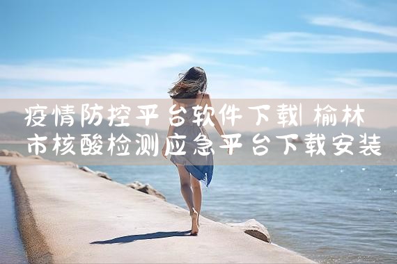 疫情防控平台软件下载