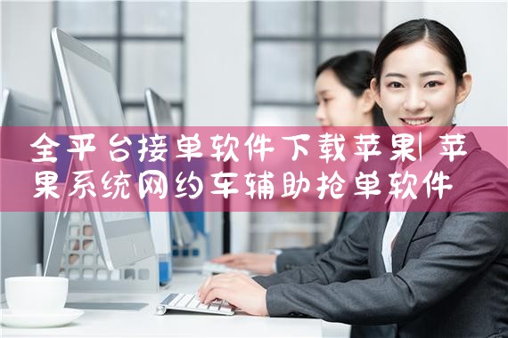 全平台接单软件下载苹果