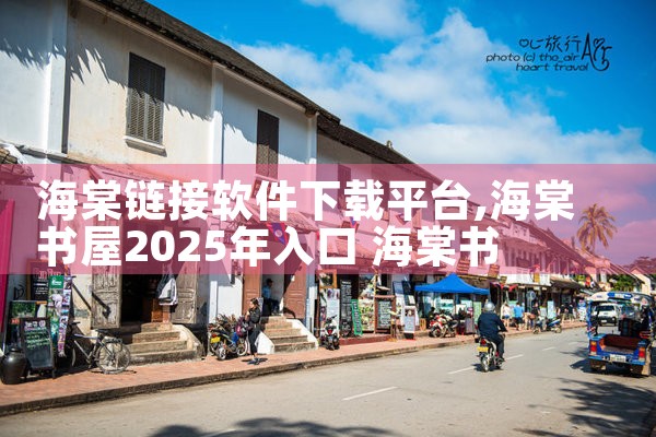 海棠链接软件下载平台