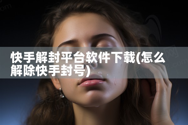 快手解封平台软件下载