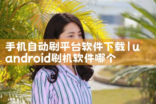 手机自动刷平台软件下载