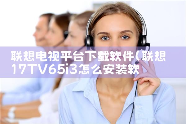 联想电视平台下载软件