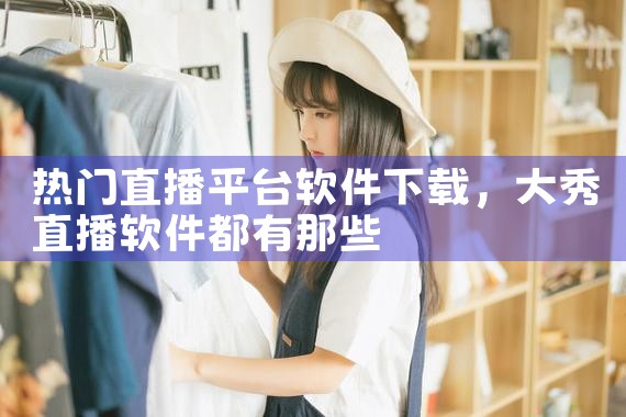 热门直播平台软件下载