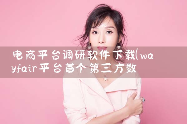电商平台调研软件下载