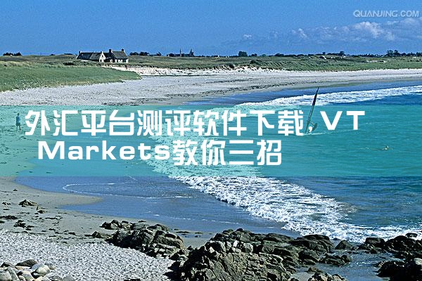 外汇平台测评软件下载