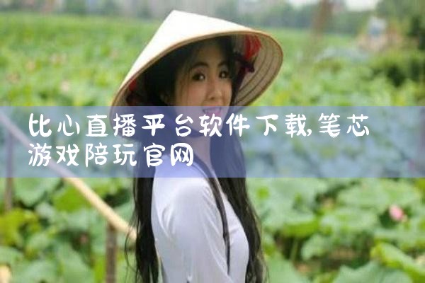 比心直播平台软件下载