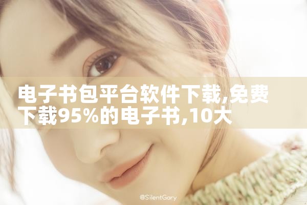 电子书包平台软件下载