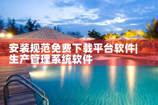 安装规范免费下载平台软件