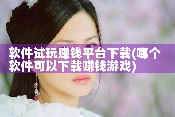 软件试玩赚钱平台下载