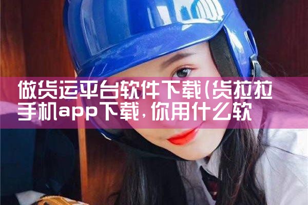 做货运平台软件下载