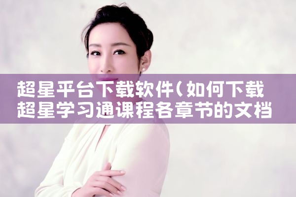 超星平台下载软件