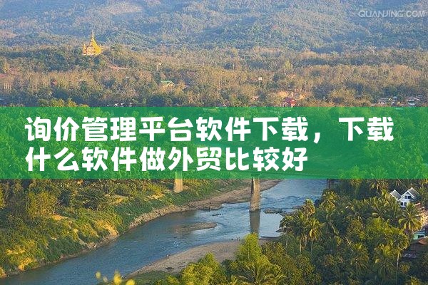 询价管理平台软件下载