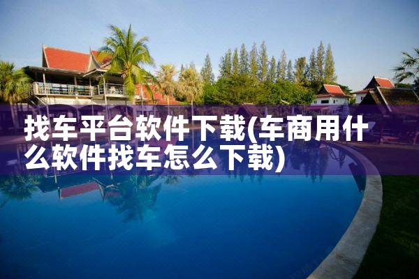 找车平台软件下载