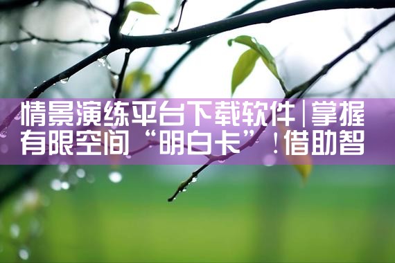情景演练平台下载软件