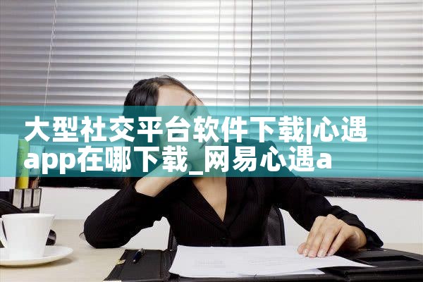 大型社交平台软件下载