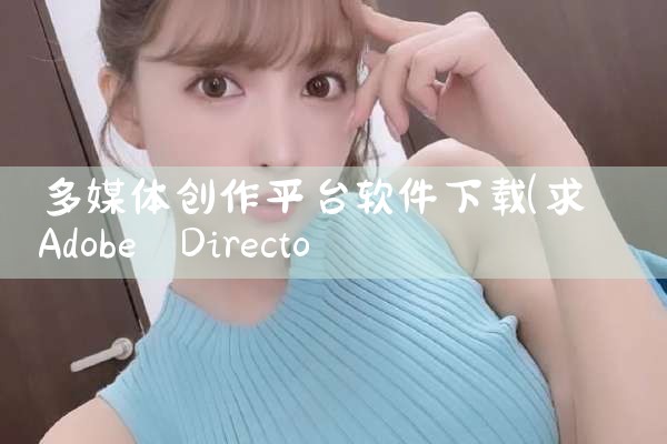 多媒体创作平台软件下载