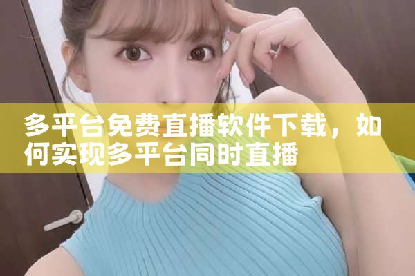 多平台免费直播软件下载
