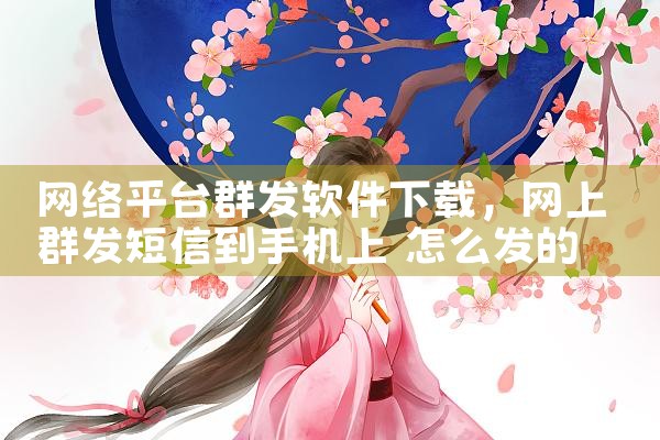 网络平台群发软件下载