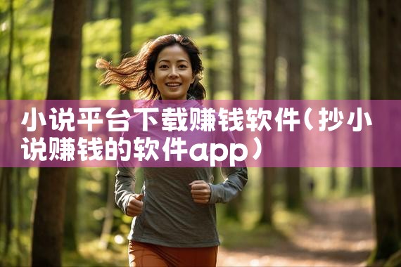 小说平台下载赚钱软件