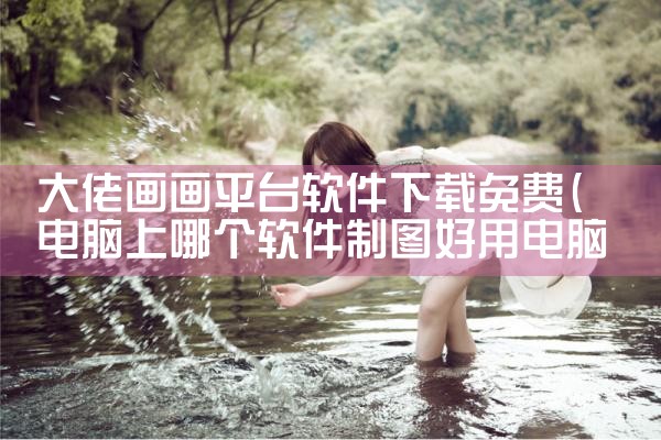 大佬画画平台软件下载免费