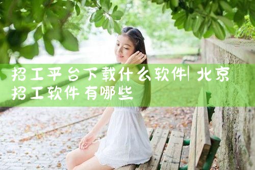 招工平台下载什么软件