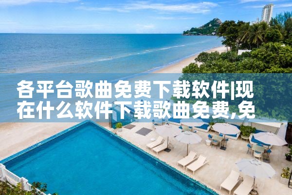 各平台歌曲免费下载软件