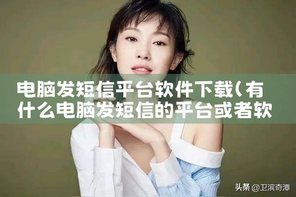 电脑发短信平台软件下载