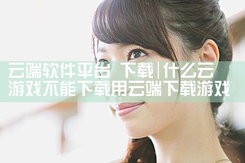 云端软件平台 下载