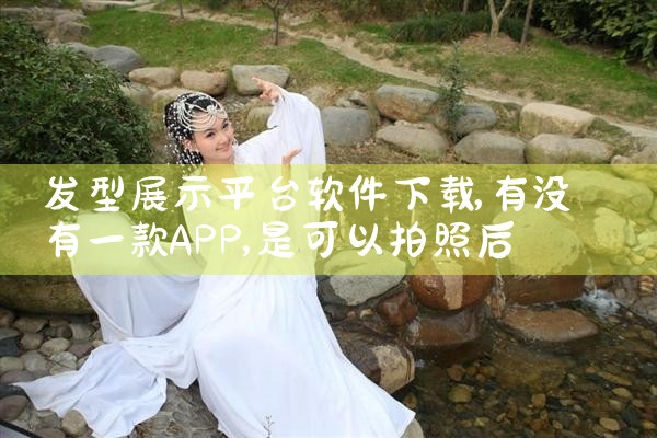 发型展示平台软件下载