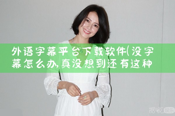 外语字幕平台下载软件