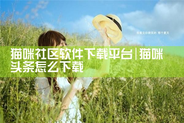 猫咪社区软件下载平台