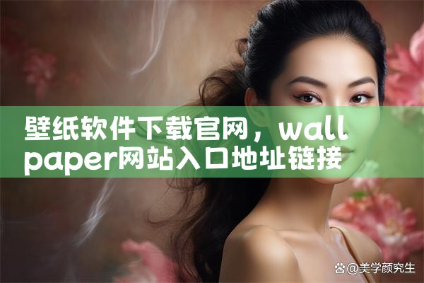 壁纸软件下载官网