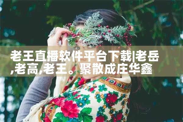 老王直播软件平台下载