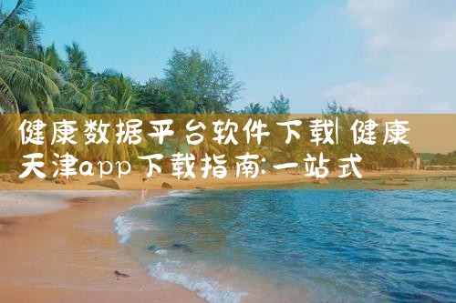 健康数据平台软件下载