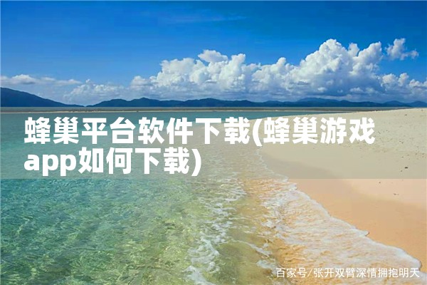 蜂巢平台软件下载