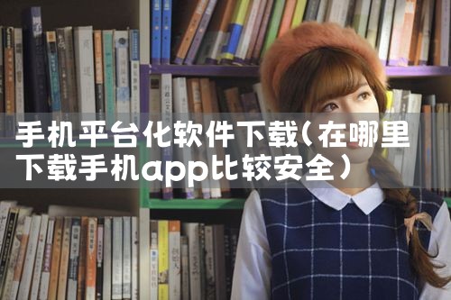 手机平台化软件下载