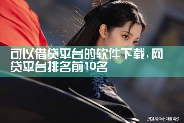 可以借贷平台的软件下载