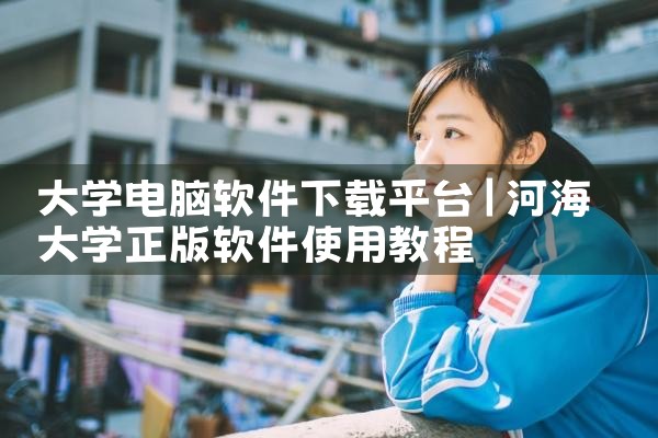 大学电脑软件下载平台