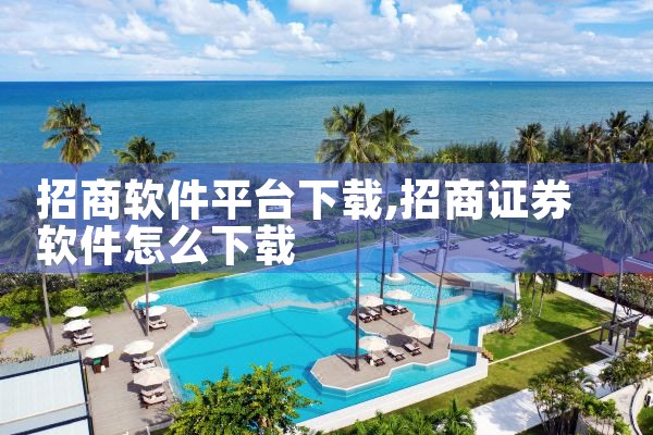招商软件平台下载