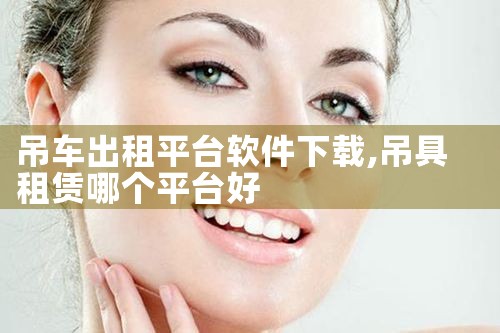 吊车出租平台软件下载